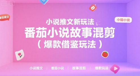 小说推文新玩法,番茄小说故事混剪(爆款借鉴玩法)-网创副业教程