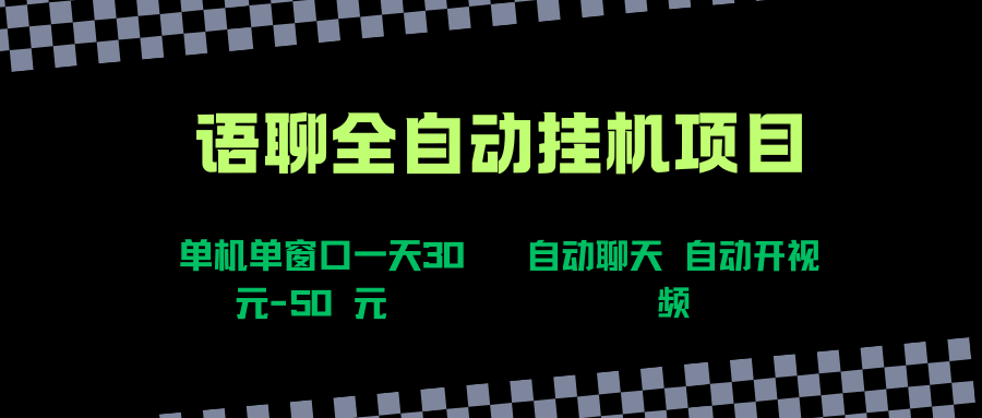 (15676期)语聊自动视频自动聊天项目全新玩法,单机单窗口一天30-50+,新手看完直接上手-网创副业教程