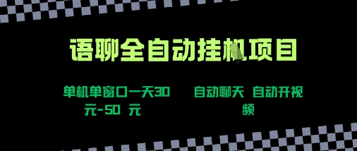 语聊自动视频自动聊天项目全新玩法,单机单窗口一天30-50+,新手看完直接上手【揭秘】-网创副业教程