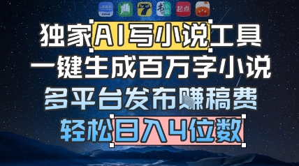 独家AI写小说工具,一键生成百万字小说,多平台发布挣稿费,轻松日入4位数-网创副业教程