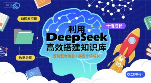 利用deepseek高效搭建知识库,实现十倍成长-网创副业教程