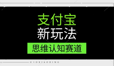 支付宝新玩法，思维认知赛道，利用软件去重，分割，轻松爆流量，新手宝妈一天轻松几张-网创副业教程