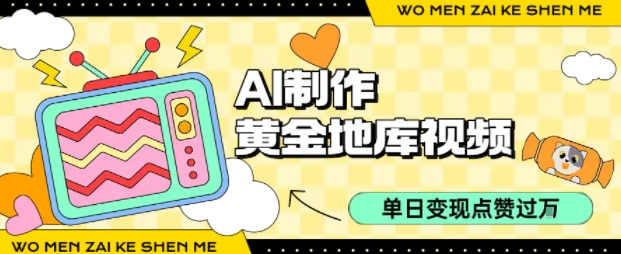 用AI制作黄金地库视频,单日变现1k+,条条点赞过W-网创副业教程