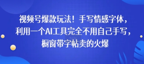 视频号爆款玩法!手写情感字体,利用一个AI工具完全不用自己手写,橱窗带字帖卖的火爆-网创副业教程