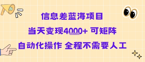 信息差蓝海项目当天变现多张 可矩阵自动化操作 全程不需要人工-网创副业教程
