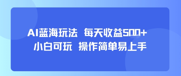 AI故事号蓝海玩法 每天收益5张+ 小白可玩 操作简单易上手-网创副业教程