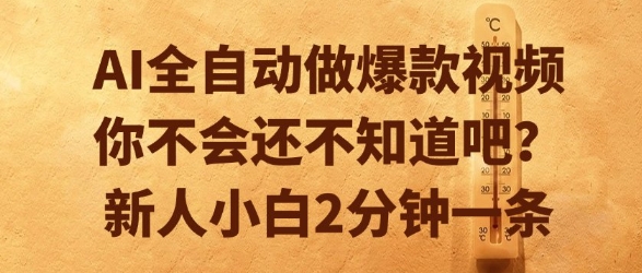 AI全自动做爆款视频,你不会还不知道吧?新人小白2分钟一条【揭秘】-网创副业教程