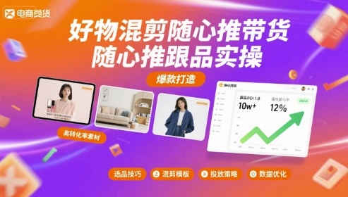 好物混剪随心推带货,随心推跟品实操-网创副业教程