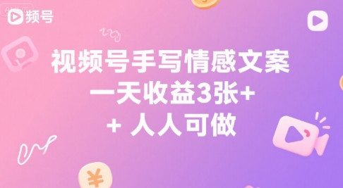 视频号手写情感文案，一天收益3张+，人人可做-网创副业教程