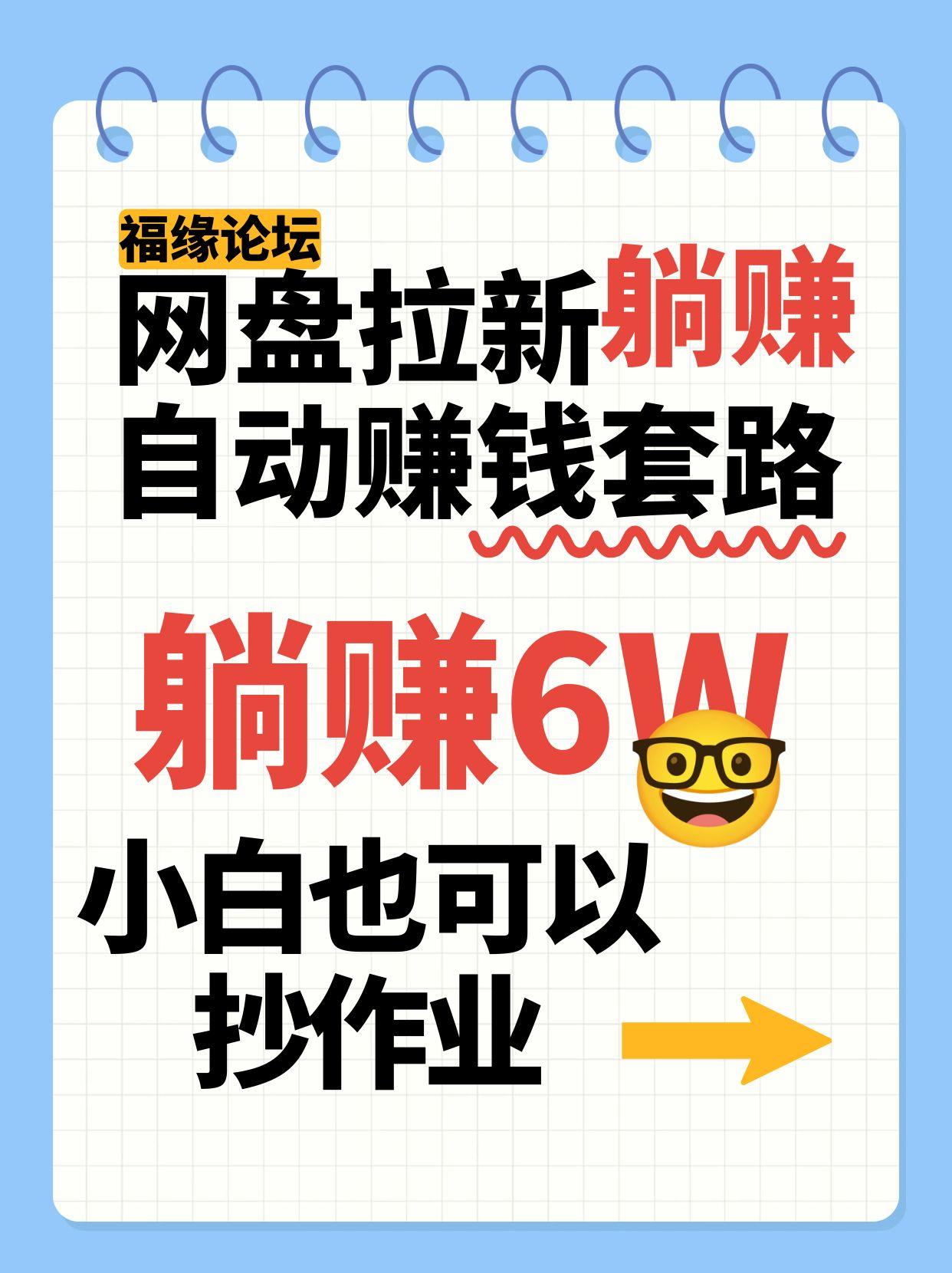 网盘拉新自动赚钱套路,几元的资料躺赚6W+,小白也可以抄作业!-网创副业教程