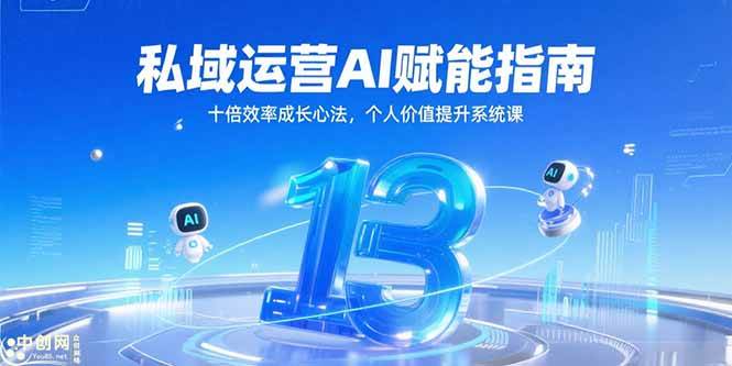 (15176期)私域运营AI赋能指南,十倍效率成长心法,个人价值提升系统课-网创副业教程