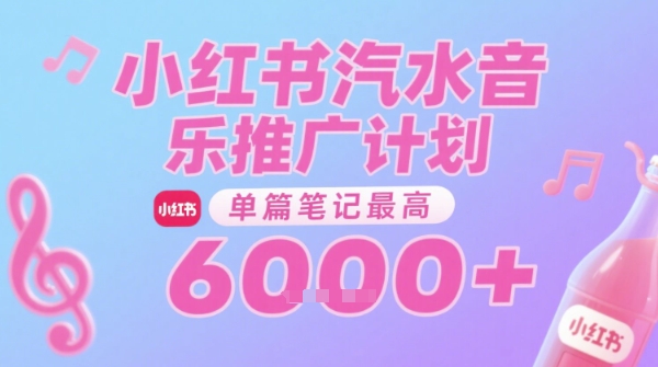 汽水音乐推广计划,无门槛,0粉丝可做,通过小红书发布笔记,单篇笔记最高收益6k+-网创副业教程