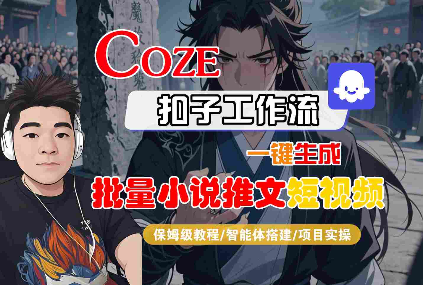 COZE扣子工作流一键生成批量小说推文短视频，保姆级教程-智能体搭建-项目实操-网创副业教程