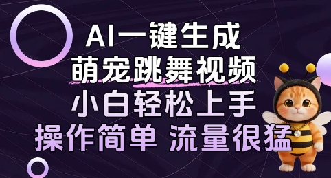 AI一键生成萌宠跳舞视频，小白轻松上手，操作简单流量猛!-网创副业教程