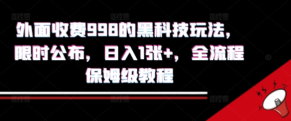 外面收费998的黑科技撸金玩法,限时公布,日入1张+,全流程保姆级教程【揭秘】-网创副业教程