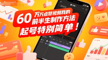 60W点赞视频我的前半生制作方法,起号特别简单-网创副业教程
