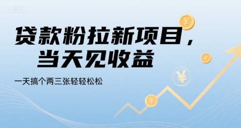 贷款粉拉新项目,当天见收益,一天搞个两三张轻轻松松【揭秘】-网创副业教程