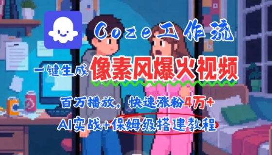 用AI智能体批量生成爆火像素风情感视频,2分钟一条,播放量轻松破百万快速涨粉4W+-网创副业教程