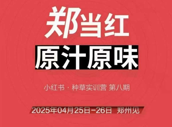 万牛会4月25-26号线下课,小红书郑州帮打法,让众多的小红书商家脱颖而出-网创副业教程