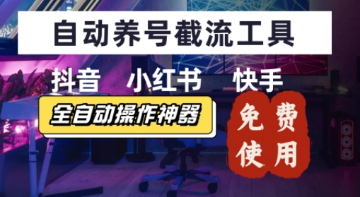 抖音快手小红书养号工具,安卓手机通用不限制数量,截流自热必备养号神器解放双手-网创副业教程