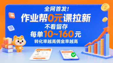 全网首发!作业帮0元课拉新,不存在留存,每单最低10米,转化率越高佣金率越高-网创副业教程
