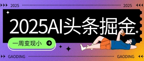 2025最新AI头条掘金7.0.一周变现了四位数,操作很简单,小白上手很快(附详细教程)-网创副业教程