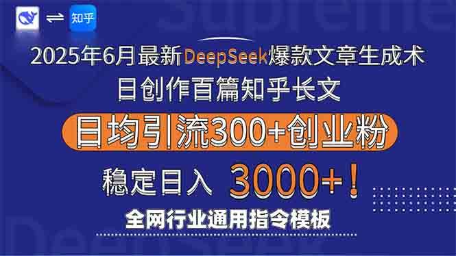 （15117期）2025年6月最新Deepseek爆款文章生成术：日创作百篇知乎长文，日均引流3000-网创副业教程
