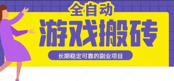 游戏全自动打金搬砖,日入1k,收益稳定,操作简单有手就行的长期副业项目【揭秘】-网创副业教程