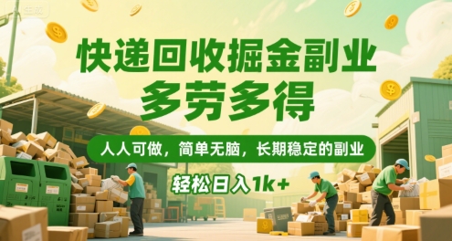 快递回收掘金副业,多劳多得,人人可做,简单无脑,长期稳定的副业,轻松日入1k+【揭秘】-网创副业教程