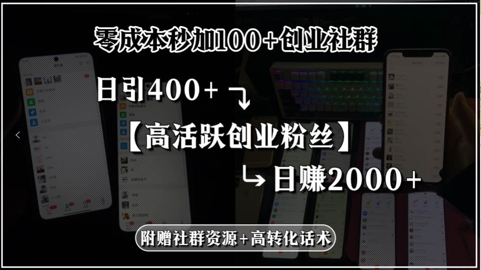 (15456期)零成本秒加100+创业社群,日引400+高活跃创业粉丝,日赚2000+,附赠社…-网创副业教程