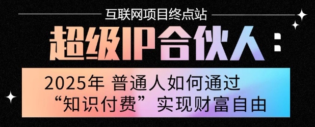2025年普通人唯一能翻身的项目”:不做韭菜,做镰刀!零基础也能月挣10个w【揭秘】-网创副业教程
