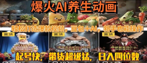 最新速成AI养生动画,轻松打造爆款视频,豆包+AI,日入四位数【揭秘】-网创副业教程