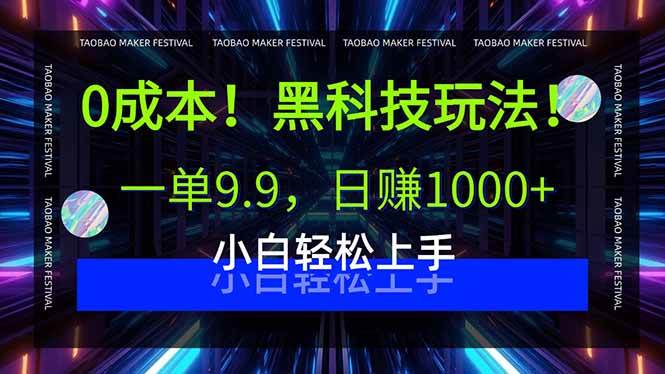 (15901期)0成本!黑科技玩法,一单9.9,日赚1000+,小白轻松上手-网创副业教程