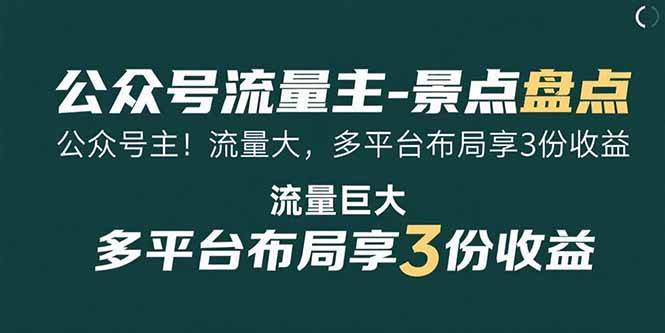 (15553期)公众号流量主-景点盘点 流量巨大 多平台布局享3份收益-网创副业教程