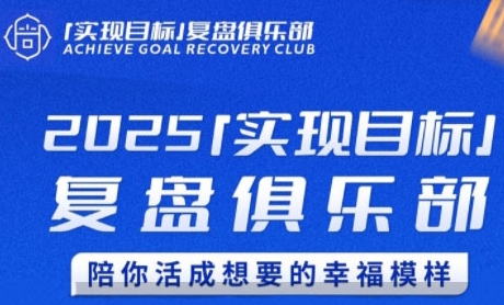 2025实现目标,复盘俱乐部,陪你活成想要的幸福模样-网创副业教程