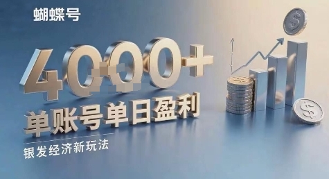 蝴蝶号银发经济新玩法,单账号单日盈利1k+适合小白操作简单-网创副业教程