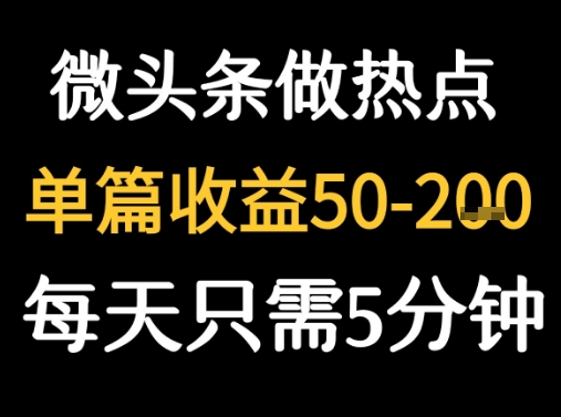 用DeepSeek写热点新闻做微头条 1分钟1条日收益2张+-网创副业教程