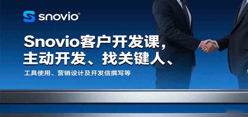Snovio客户开发课,主动开发、找关键人、工具使用、营销设计及开发信撰写等-网创副业教程