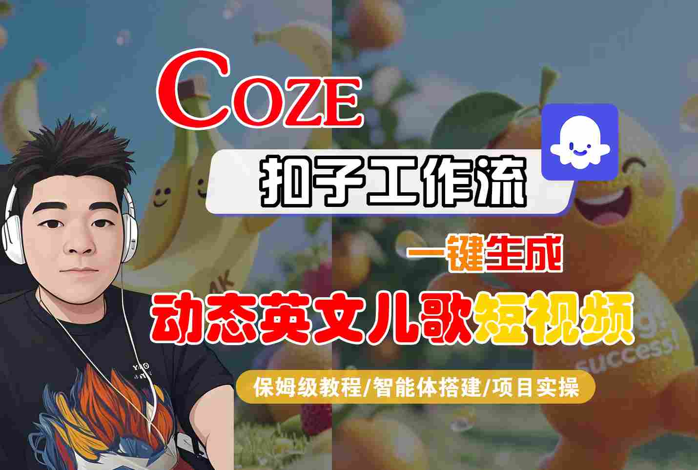 COZE扣子工作流一键生成动态英文儿歌短视频，保姆级教程-智能体搭建-项目实操-网创副业教程