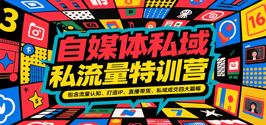 自媒体私域流量特训营,包含流量认知、打造IP、直播带货、私域成交四大篇幅-网创副业教程