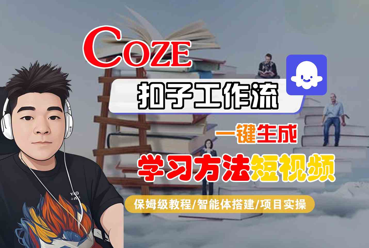 Coze扣子工作流一键生成学习方法短视频,保姆级教程-智能体搭建-项目实操-网创副业教程