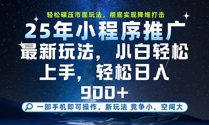 (15536期)一部手机即可实现财富自由,25年最新小程序玩法,稳稳日入900+-网创副业教程