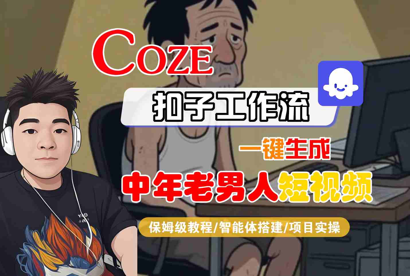 COZE扣子工作流一键生成中年老男人短视频,保姆级教程-智能体搭建-项目实操-网创副业教程