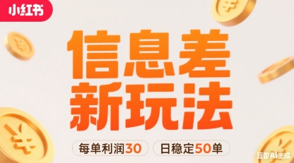 小红书信息差新玩法每单利润30,每天稳定50单左右,两个账号即可-网创副业教程