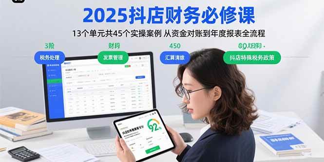 (15763期)2025抖店财务必修课:13个单元共45个实操案例 从资金对账到年度报表全流程-网创副业教程