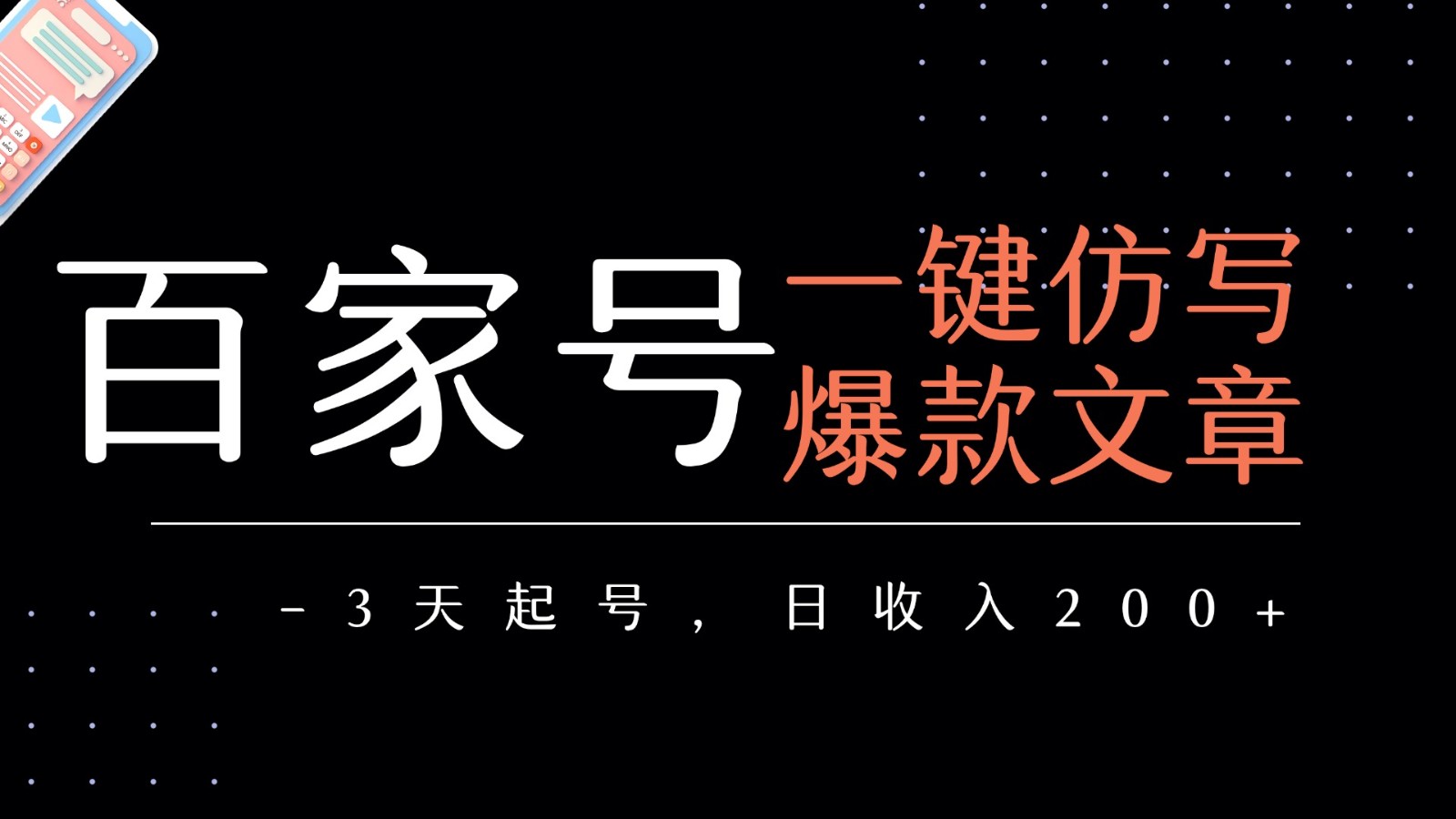 百家号一键仿写爆款文章 3天起号 日均收益200+-网创副业教程