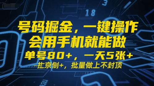 号码掘金,一键操作,会用手机就能做,单号80+,一天5张+,批量做上不封顶【揭秘】-网创副业教程