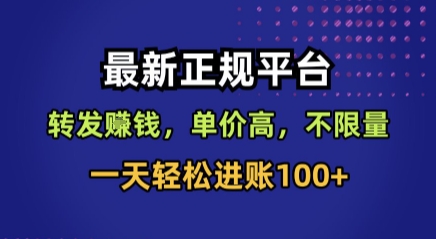 最新正规平台，转发賺钱，单价高，不限量，一天轻松进账100+【揭秘】-网创副业教程