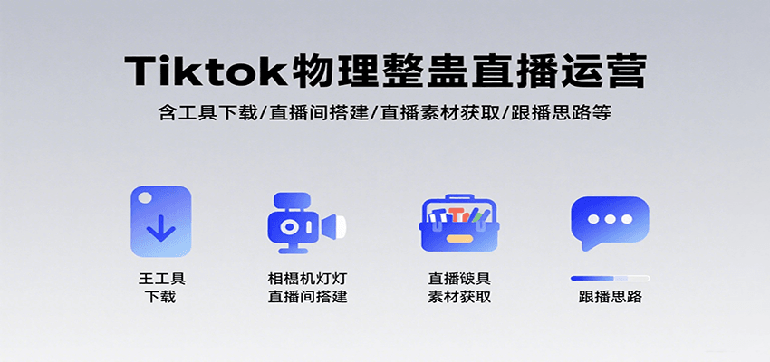 Tiktok物理整蛊直播运营,包含工具下载/直播间搭建/直播素材获取/跟播思路等-网创副业教程