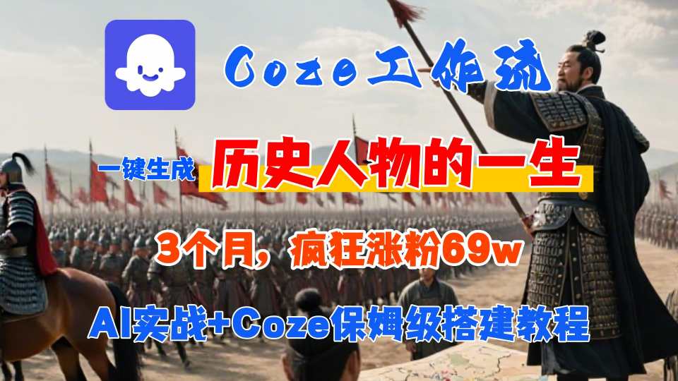 Coze工作流从0-1保姆级搭建教程,3个月涨粉69W,AI智能体一键生成历史人物一生视频,3分钟出一条,条条万赞-网创副业教程